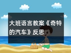 大班語言教案《奇特的汽車》反思