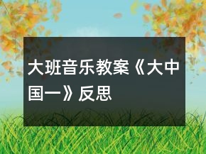 大班音樂教案《大中國(guó)（一）》反思
