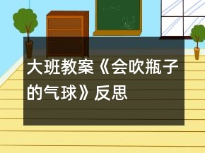 大班教案《會(huì)吹瓶子的氣球》反思
