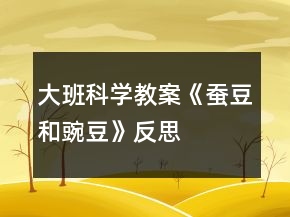 大班科學教案《蠶豆和豌豆》反思