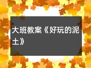 大班教案《好玩的泥土》