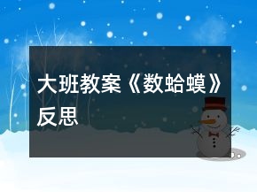 大班教案《數蛤蟆》反思