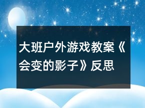 大班戶外游戲教案《會(huì)變的影子》反思