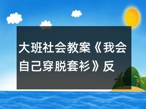 大班社會(huì)教案《我會(huì)自己穿脫套衫》反思