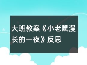 大班教案《小老鼠漫長(zhǎng)的一夜》反思