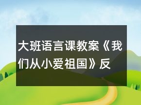 大班語言課教案《我們從小愛祖國》反思