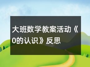 大班數(shù)學(xué)教案活動《0的認識》反思
