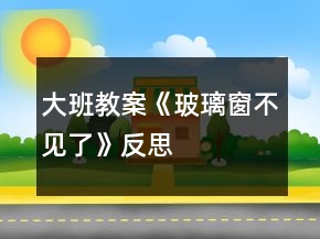 大班教案《玻璃窗不見(jiàn)了》反思