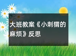 大班教案《小刺猬的麻煩》反思