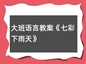 大班語言教案《七彩下雨天》