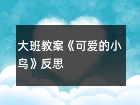 大班教案《可愛的小鳥》反思