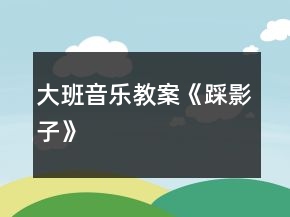 大班音樂教案《踩影子》