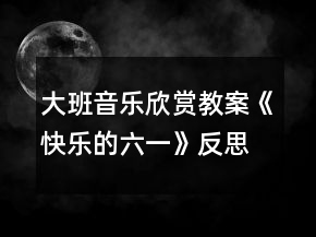 大班音樂欣賞教案《快樂的六一》反思