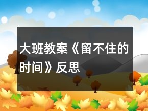 大班教案《留不住的時(shí)間》反思