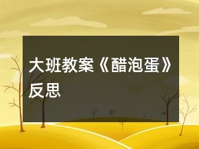 大班教案《醋泡蛋》反思