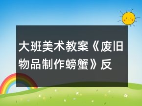 大班美術(shù)教案《廢舊物品制作螃蟹》反思