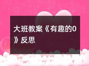 大班教案《有趣的“0”》反思