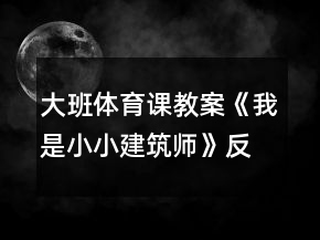 大班體育課教案《我是小小建筑師》反思