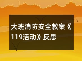 大班消防安全教案《119活動》反思