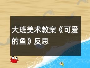 大班美術(shù)教案《可愛的魚》反思