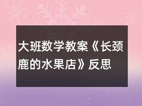 大班數(shù)學教案《長頸鹿的水果店》反思