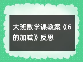 大班數(shù)學(xué)課教案《6的加減》反思