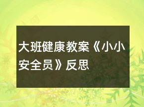 大班健康教案《小小安全員》反思