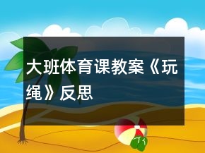 大班體育課教案《玩繩》反思