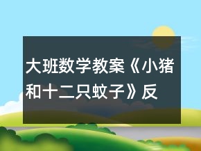 大班數(shù)學教案《小豬和十二只蚊子》反思