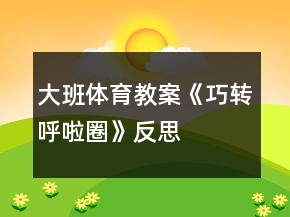 大班體育教案《巧轉(zhuǎn)呼啦圈》反思