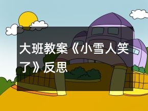 大班教案《小雪人笑了》反思