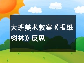 大班美術教案《報紙樹林》反思