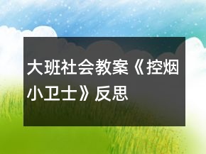 大班社會教案《控?zé)熜⌒l(wèi)士》反思