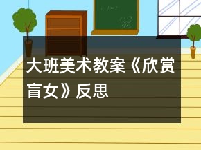 大班美術(shù)教案《欣賞盲女》反思