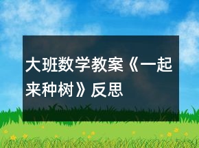大班數(shù)學(xué)教案《一起來種樹》反思
