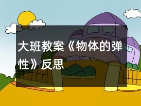 大班教案《物體的彈性》反思