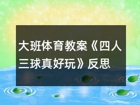 大班體育教案《四人三球真好玩》反思