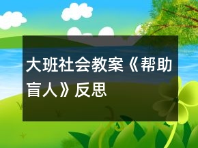 大班社會教案《幫助盲人》反思