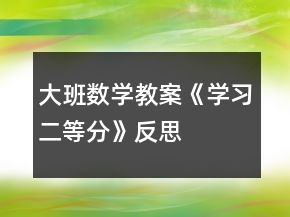 大班數(shù)學(xué)教案《學(xué)習(xí)二等分》反思