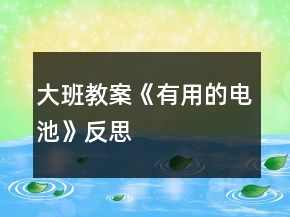 大班教案《有用的電池》反思