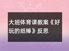 大班體育課教案《好玩的紙棒》反思