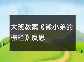 大班教案《熊小弟的柵欄》反思