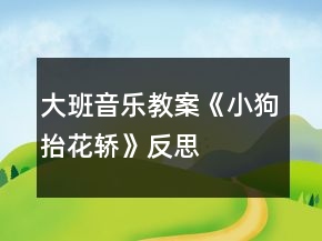 大班音樂教案《小狗抬花轎》反思