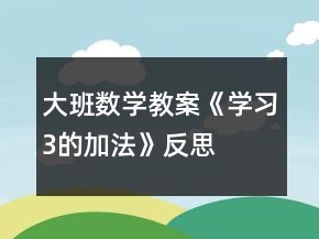 大班數(shù)學教案《學習3的加法》反思