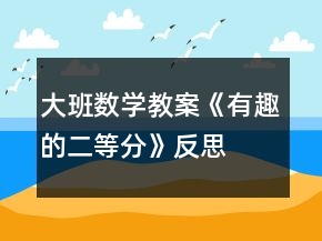 大班數(shù)學(xué)教案《有趣的二等分》反思