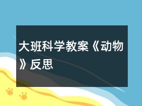 大班科學(xué)教案《動物》反思