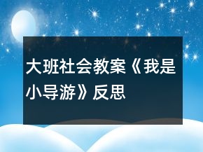 大班社會教案《我是小導游》反思