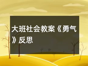 大班社會教案《勇氣》反思