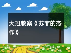 大班教案《蘇菲的杰作》