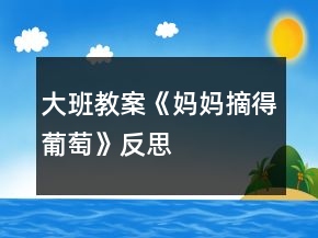 大班教案《媽媽摘得葡萄》反思